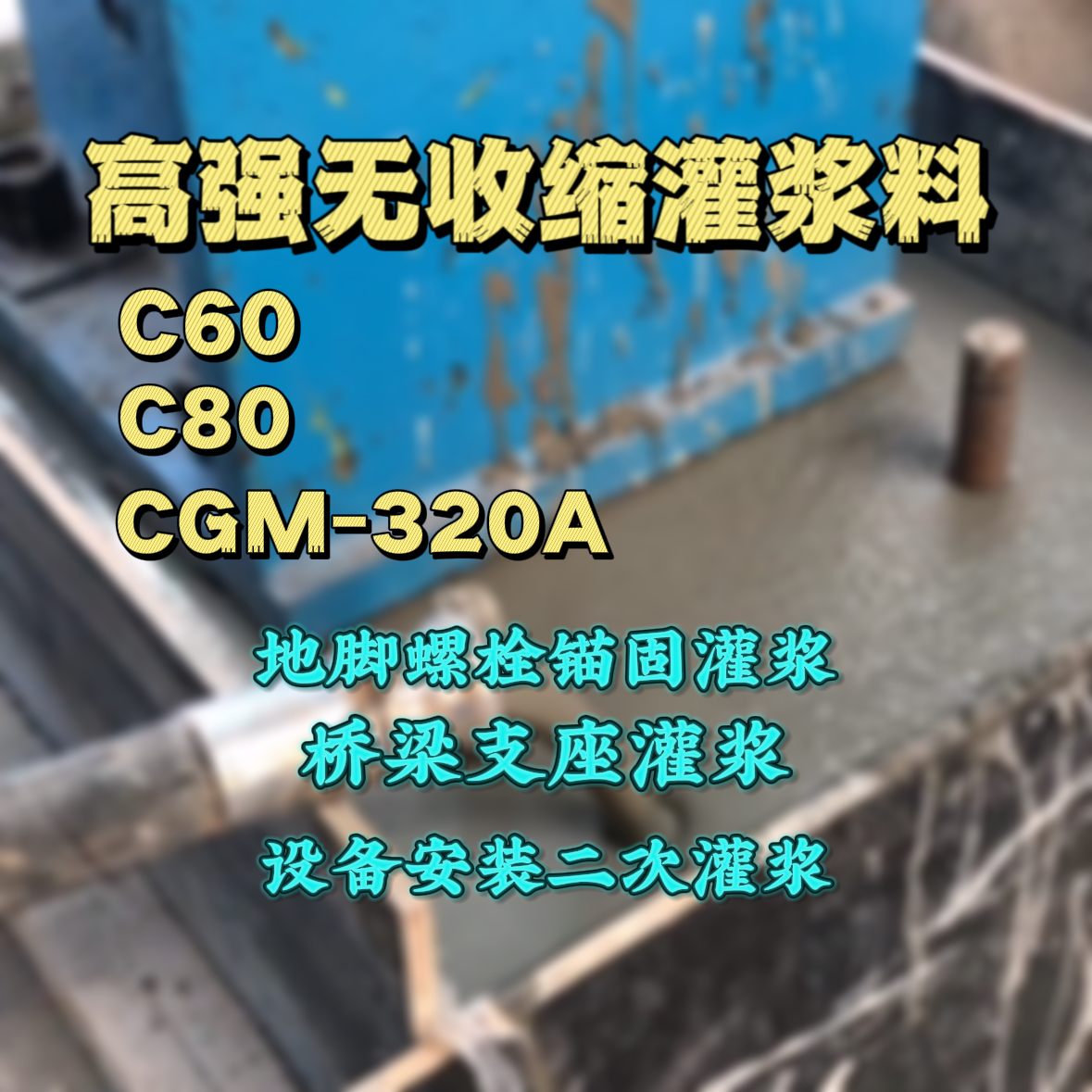 爱民灌浆料加水多了、稀了会有什么影响？